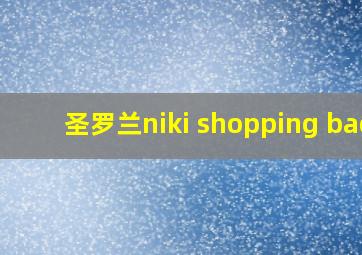 圣罗兰niki shopping bag